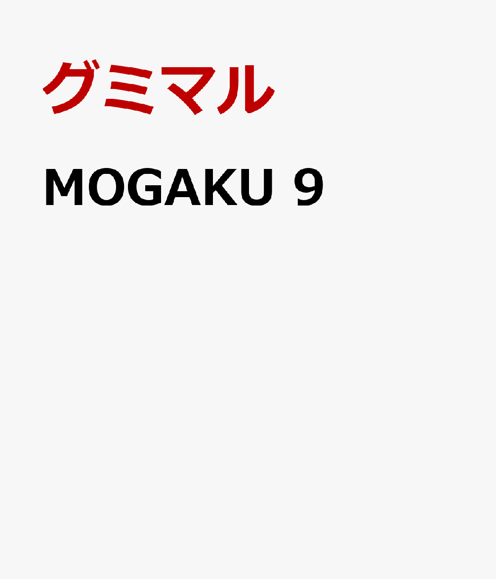 MOGAKU　9