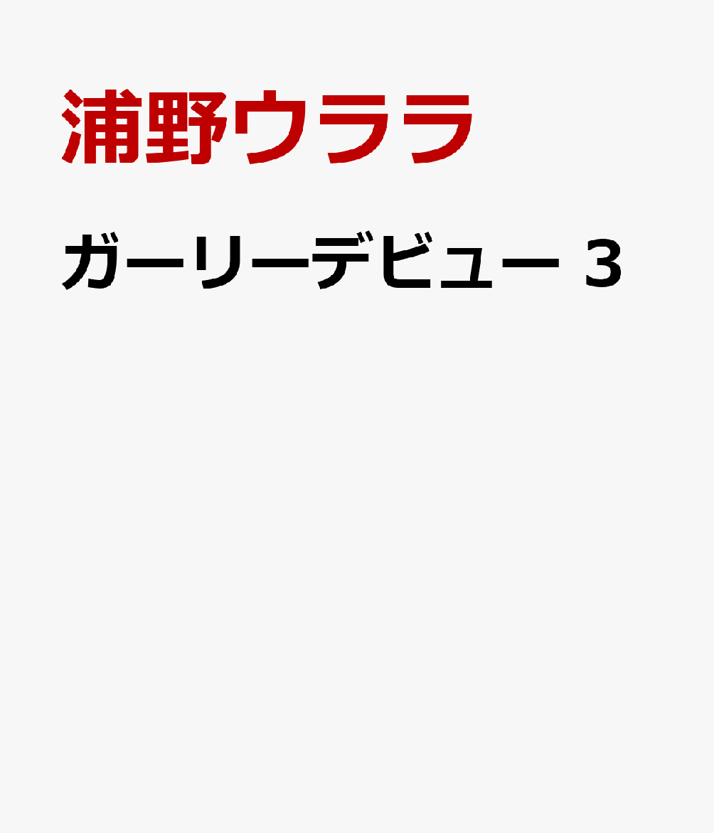 ガーリーデビュー　3