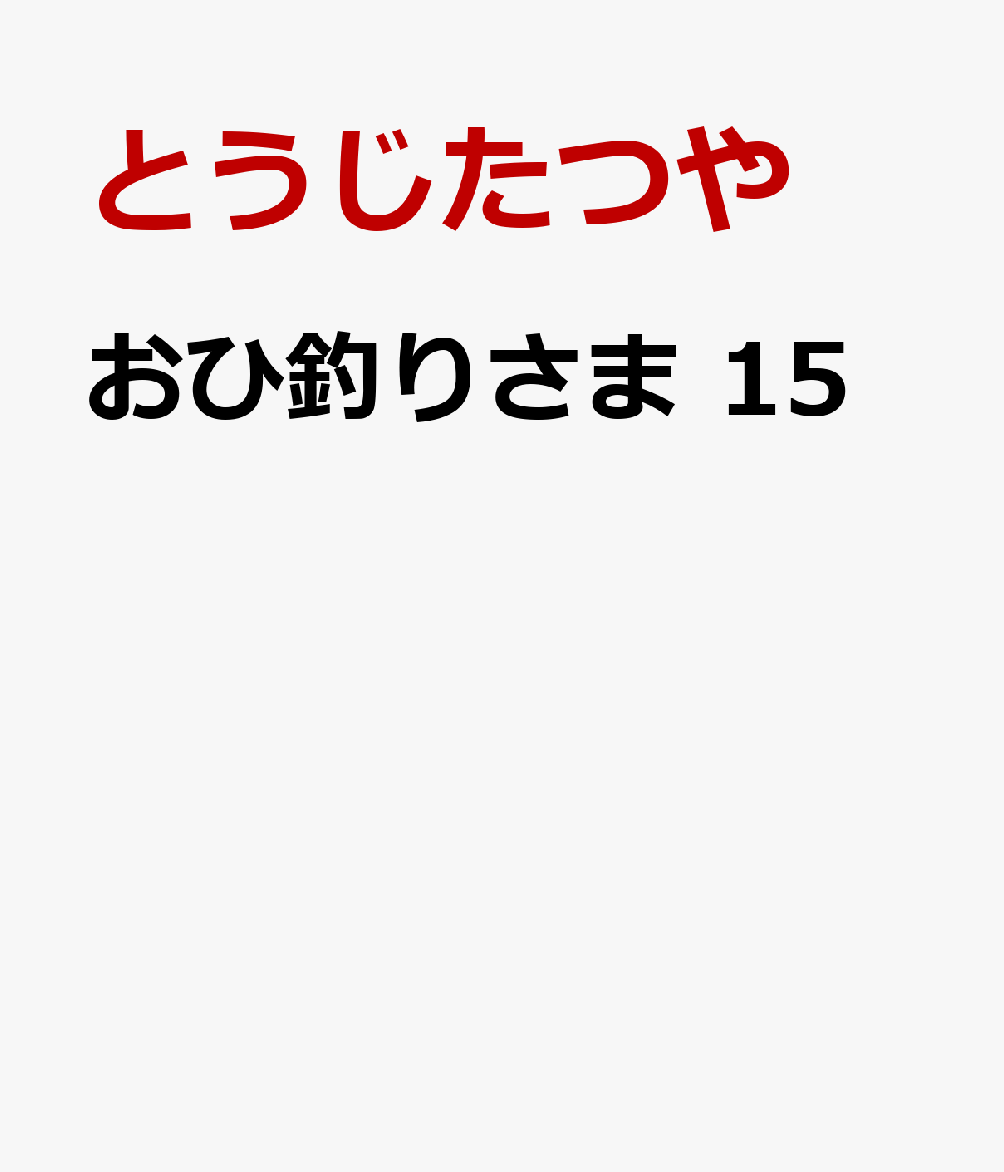 おひ釣りさま　15