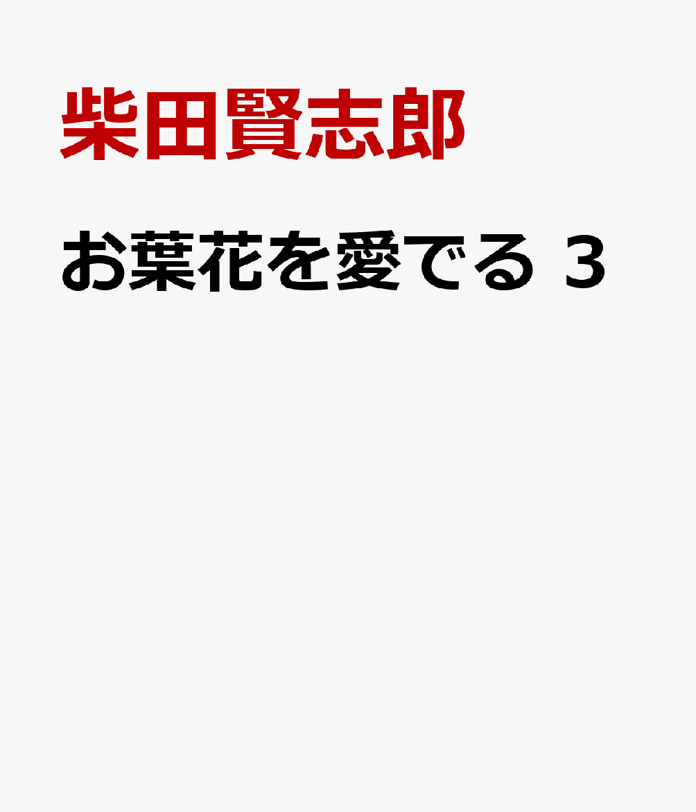 お葉花を愛でる　3