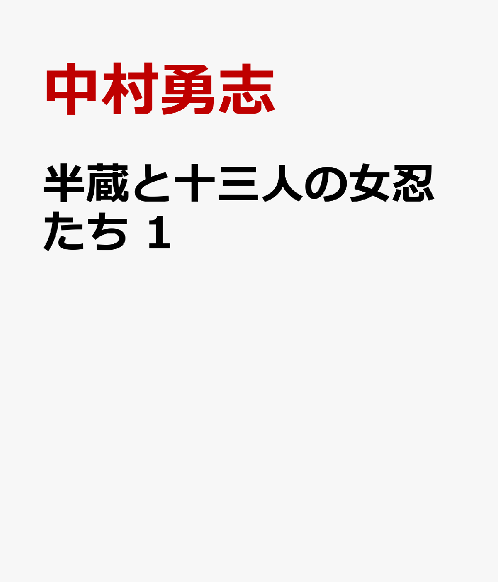 半蔵と十三人の女忍たち　1