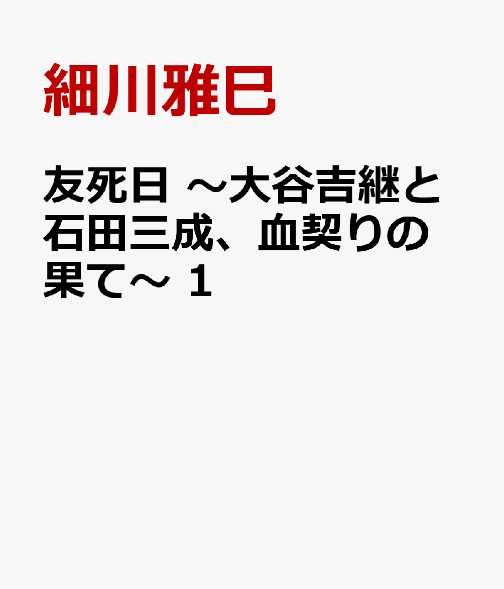 友死日　〜大谷吉継と石田三成、血契りの果て〜　1