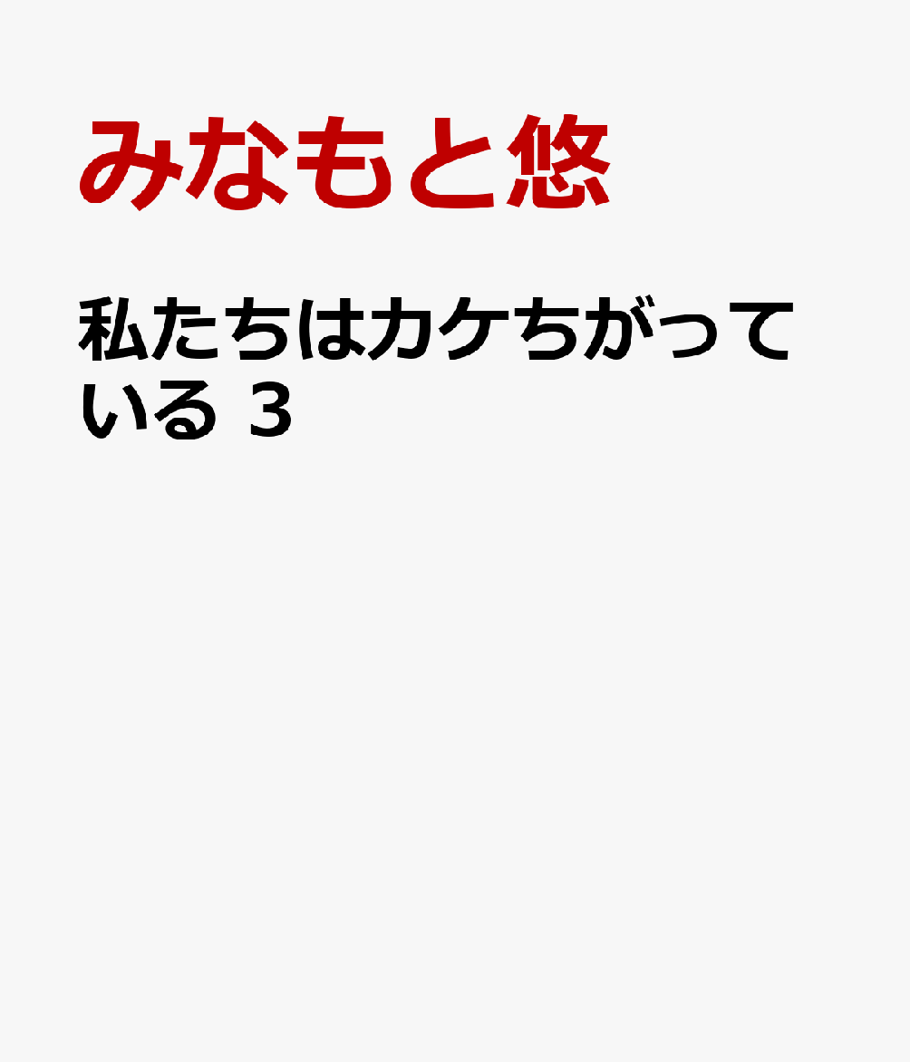私たちはカケちがっている　3