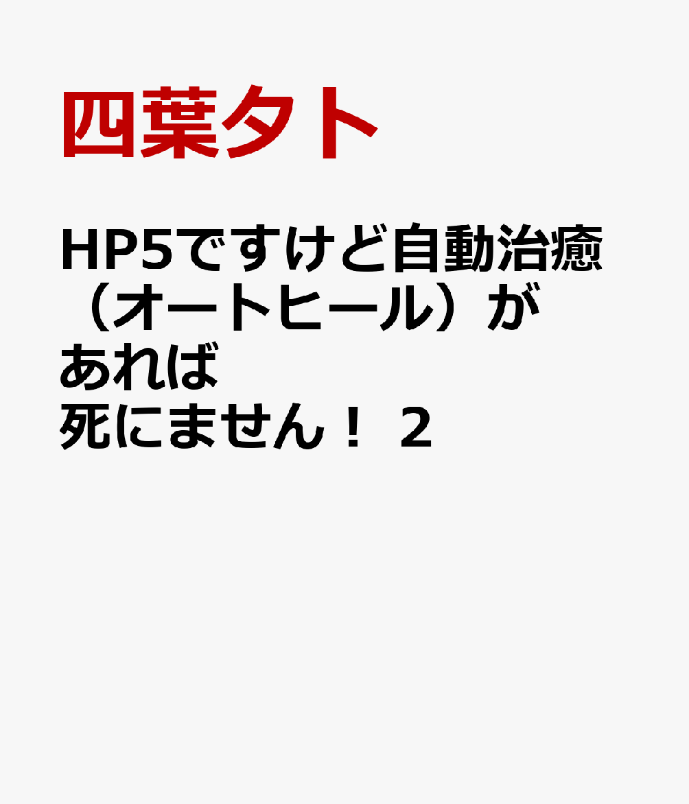 HP5ですけど自動治癒（オートヒール）があれば死にません！　2