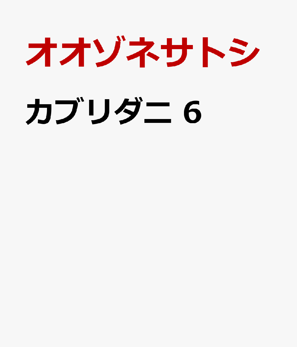 カブリダニ　6