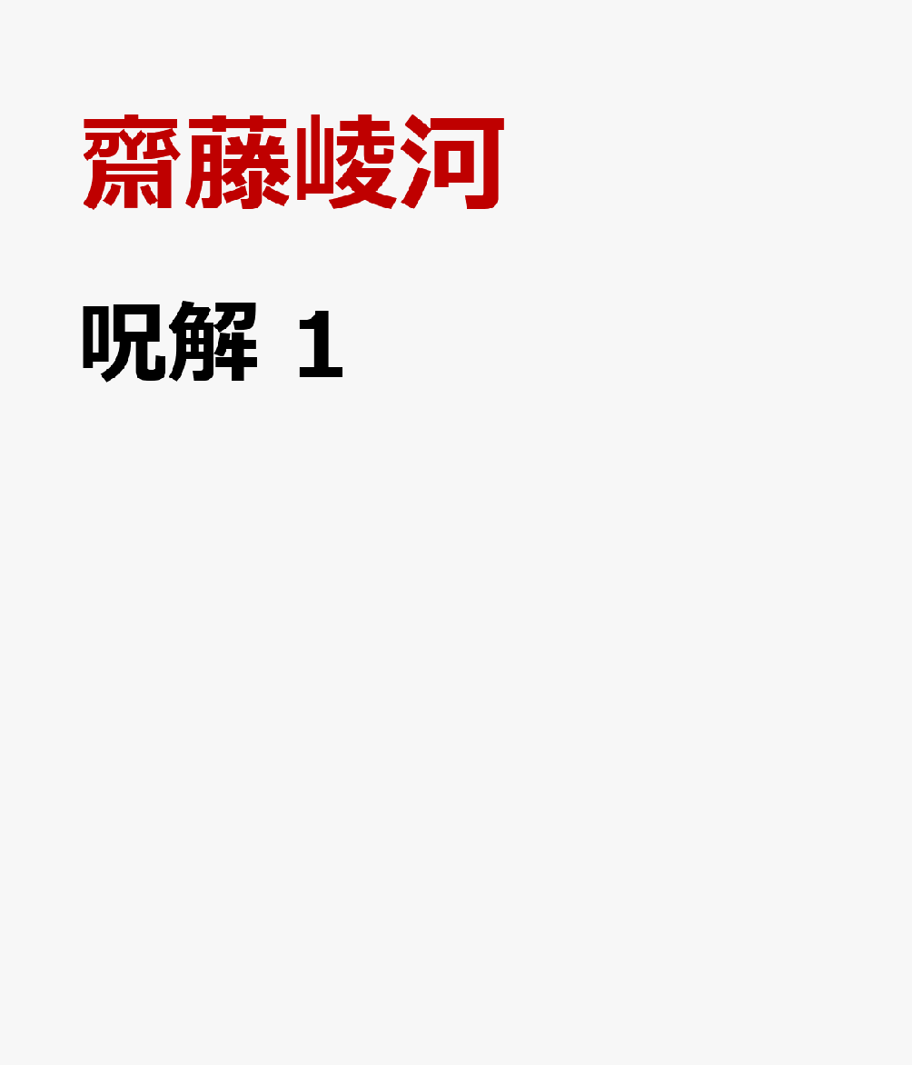 呪解　1