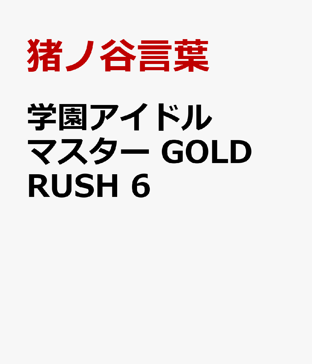 学園アイドルマスター　GOLD　RUSH　6