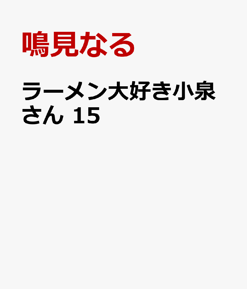 ラーメン大好き小泉さん　15