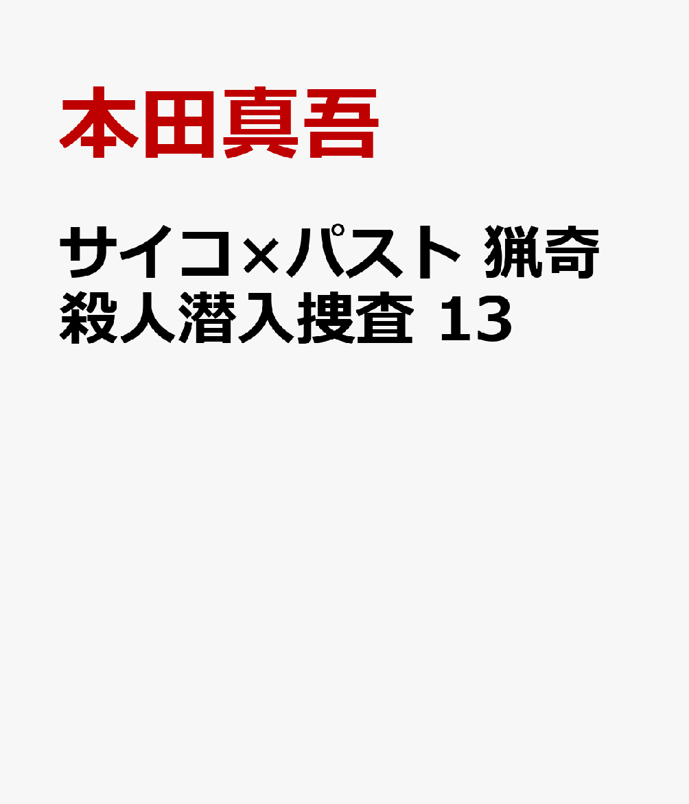 サイコ×パスト　猟奇殺人潜入捜査　13