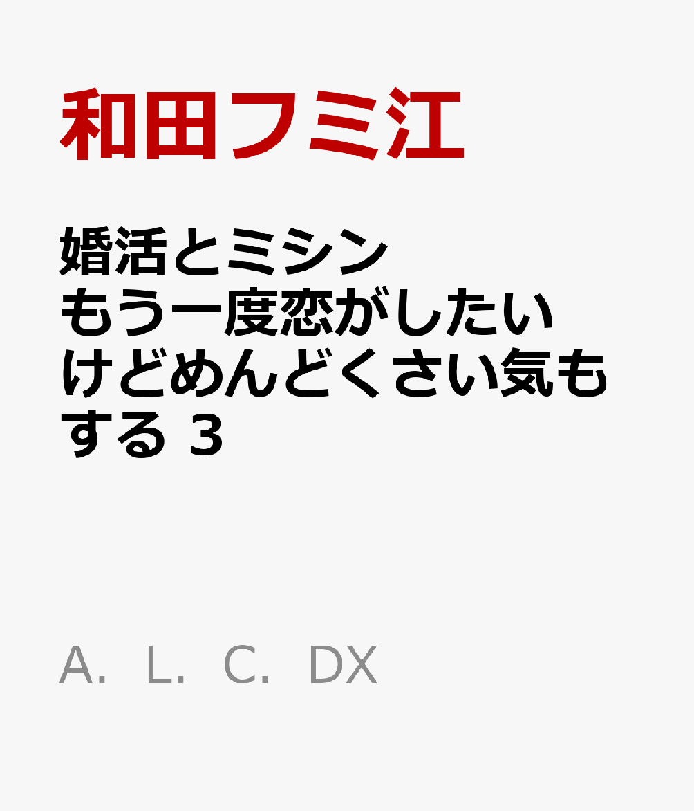 婚活とミシン　もう一度恋がしたいけどめんどくさい気もする　3
