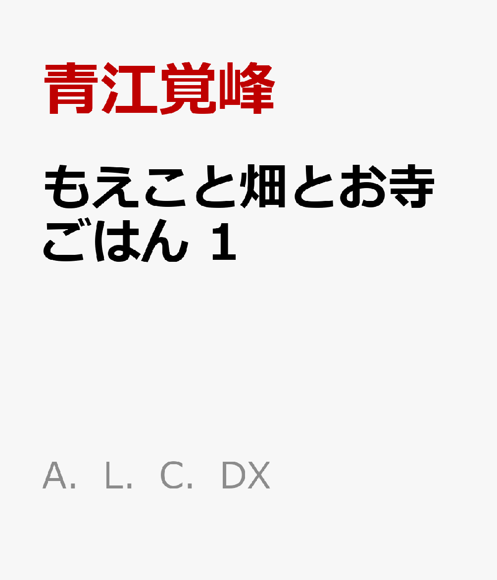 もえこと畑とお寺ごはん　1