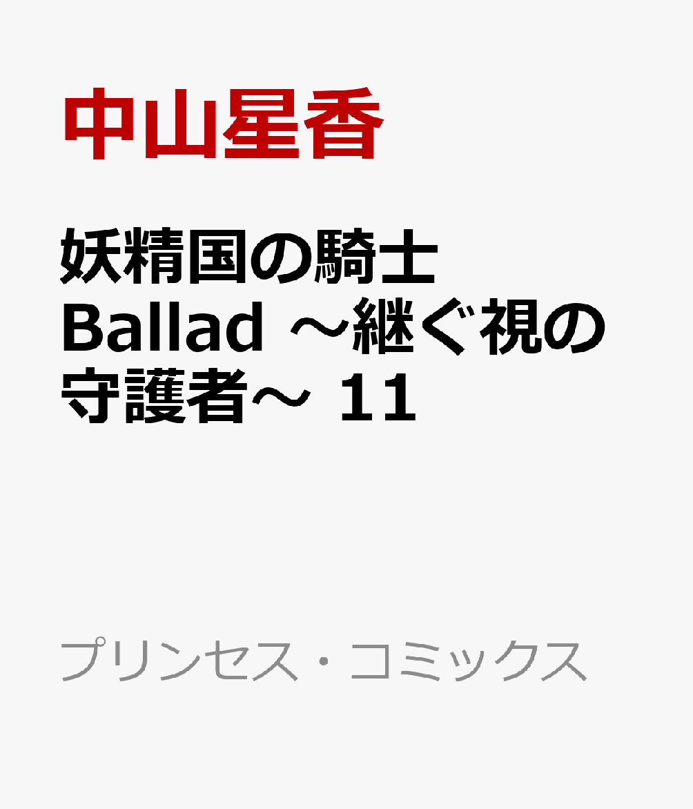 妖精国の騎士　Ballad　〜継ぐ視の守護者〜　11