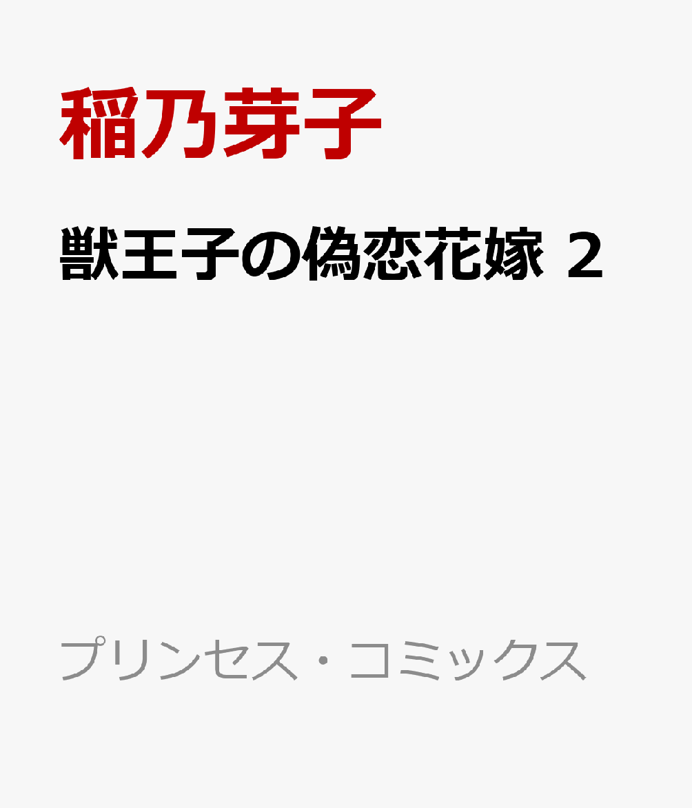 獣王子の偽恋花嫁　2