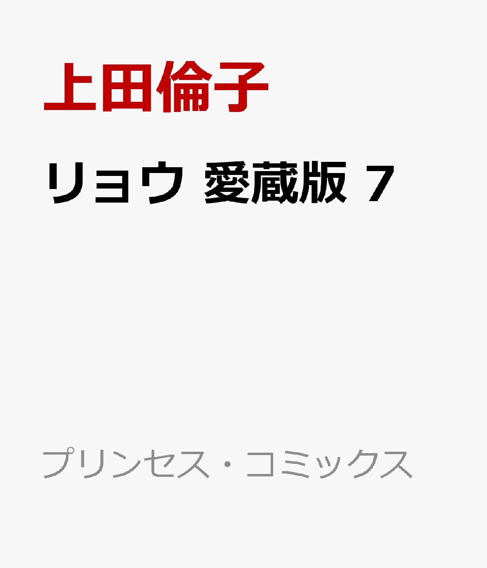 リョウ　愛蔵版　7