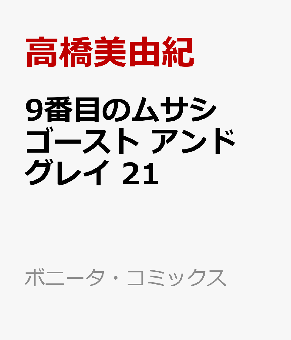 9番目のムサシ　ゴースト　アンド　グレイ　21