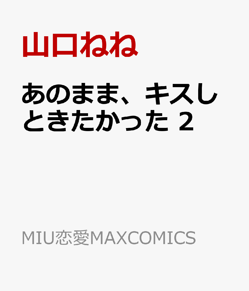 あのまま、キスしときたかった　2