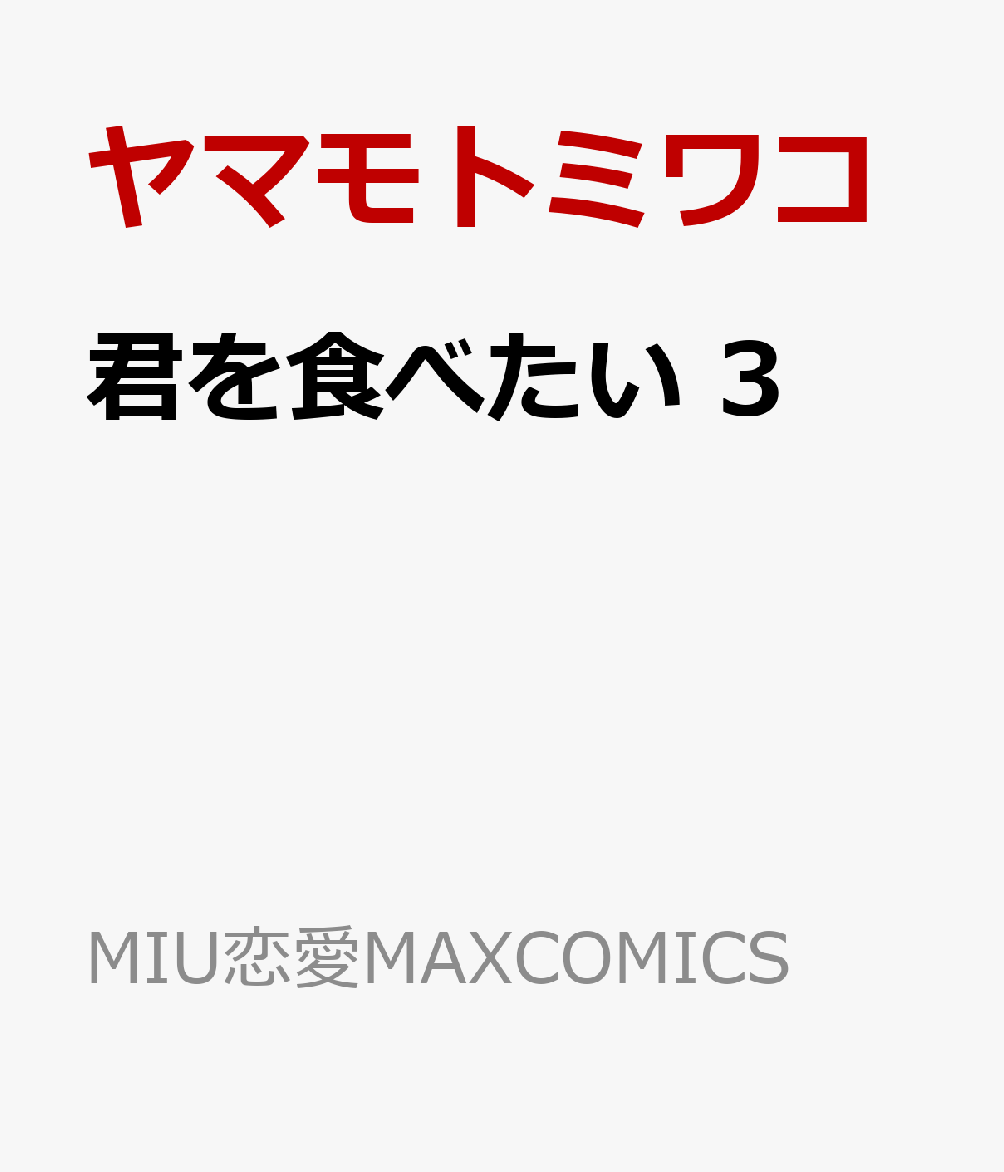 君を食べたい　3