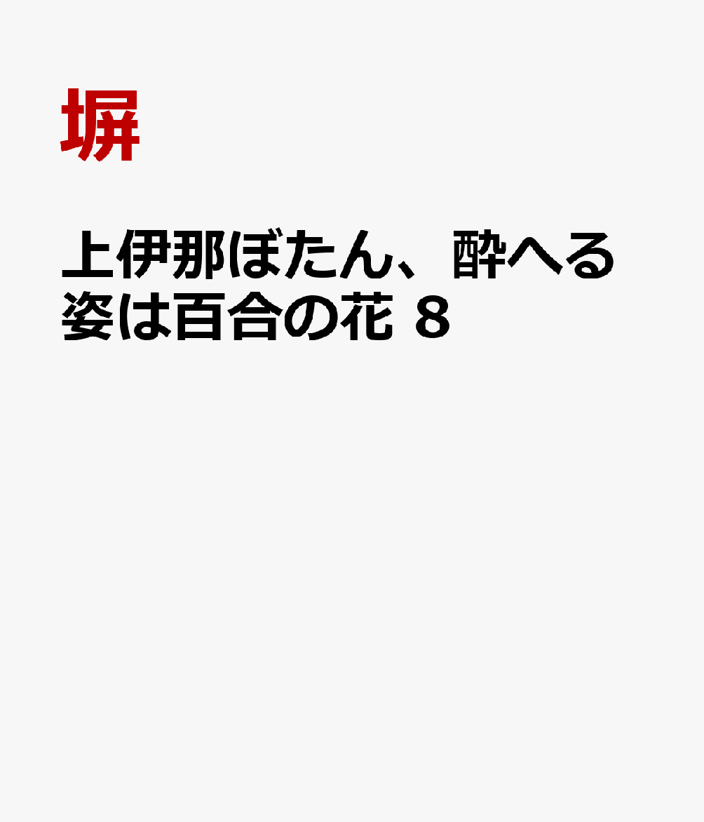 上伊那ぼたん、酔へる姿は百合の花　8