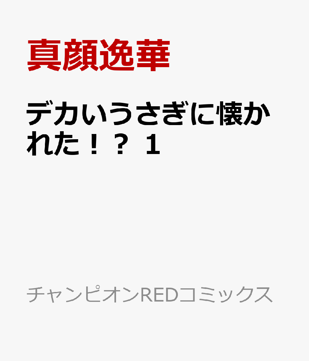 デカいうさぎに懐かれた！？　1
