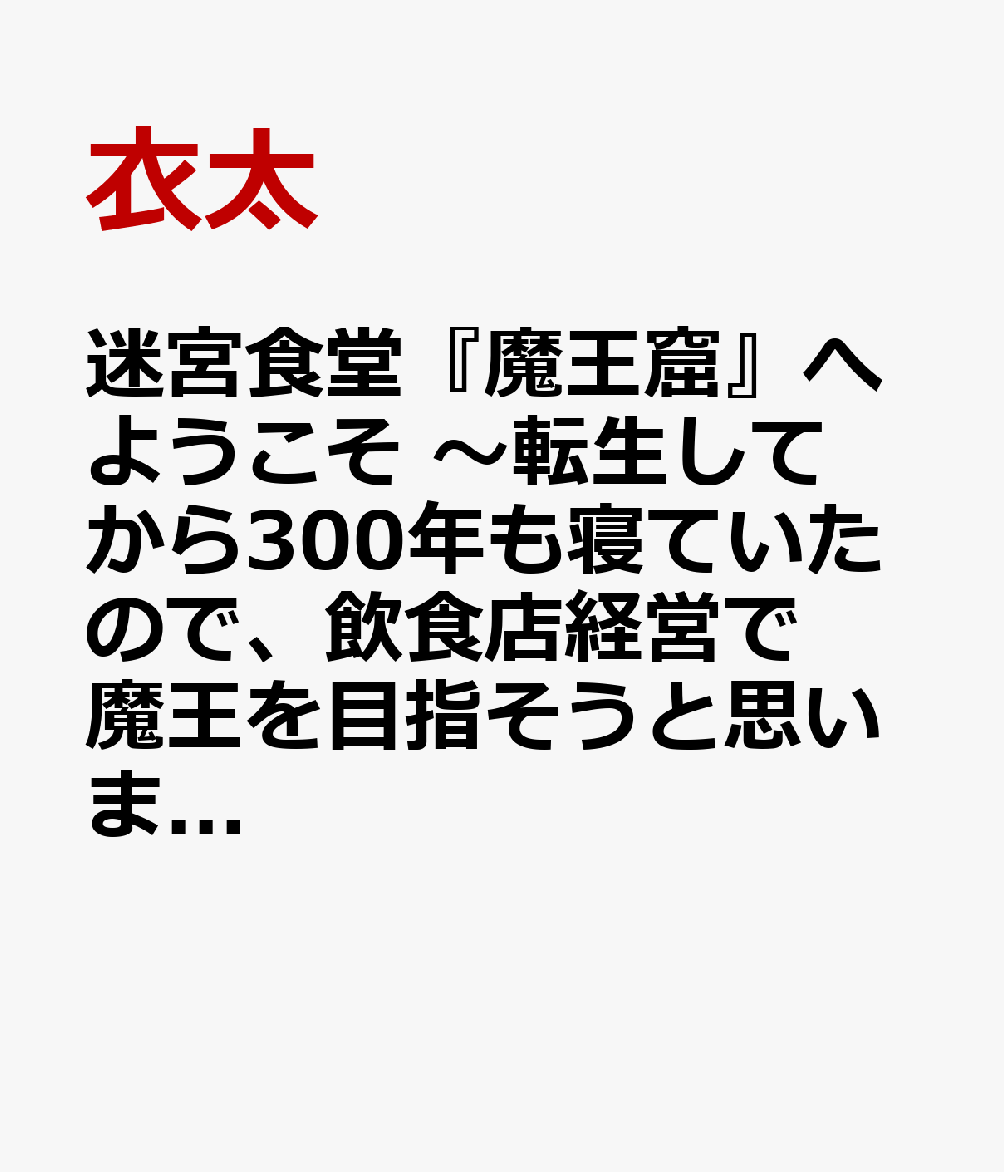迷宮食堂『魔王窟』へようこそ　〜転生してから300年も寝ていたので、飲食店経営で魔王を目指そうと思います〜　5