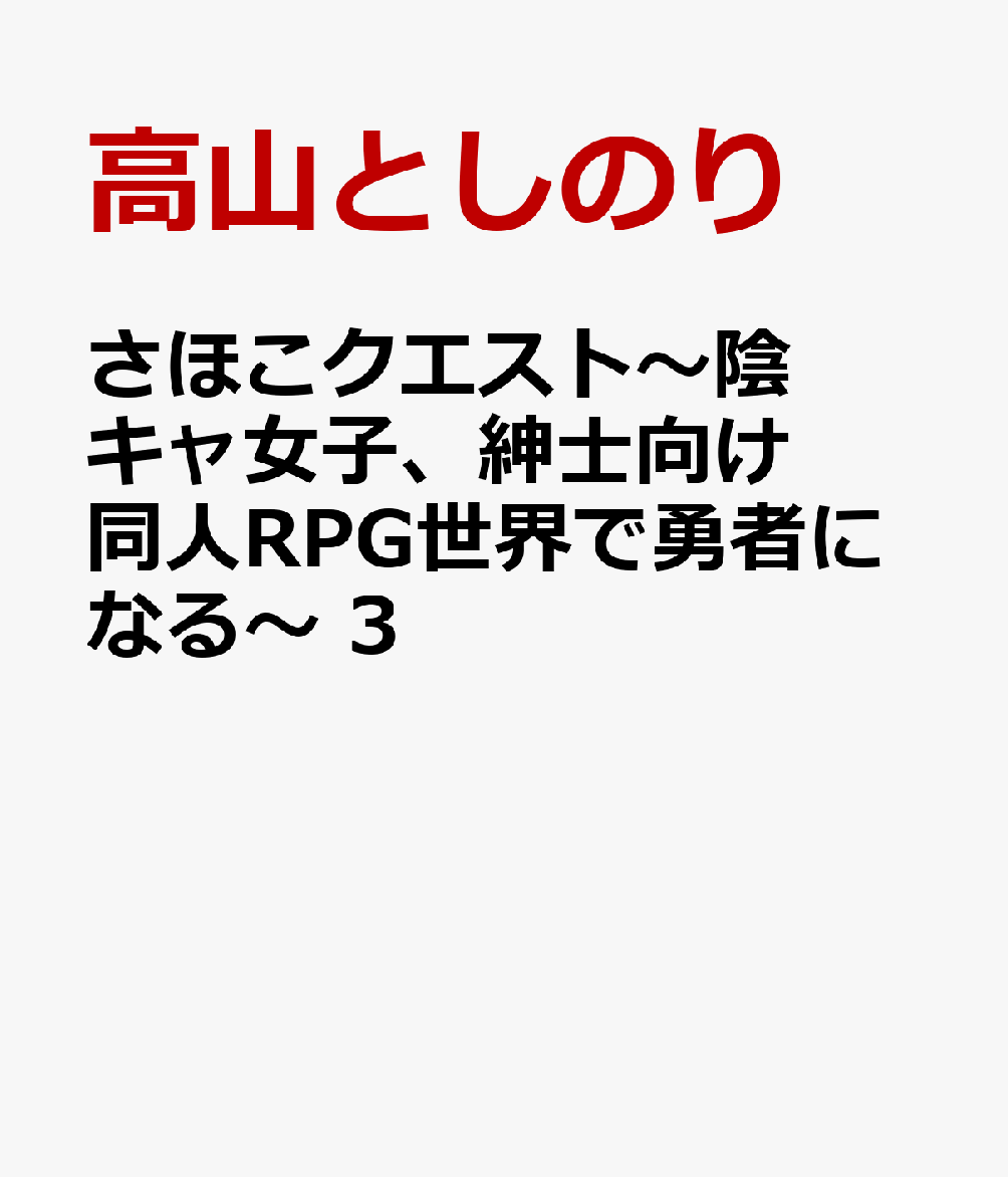 さほこクエスト〜陰キャ女子、紳士向け同人RPG世界で勇者になる〜　3