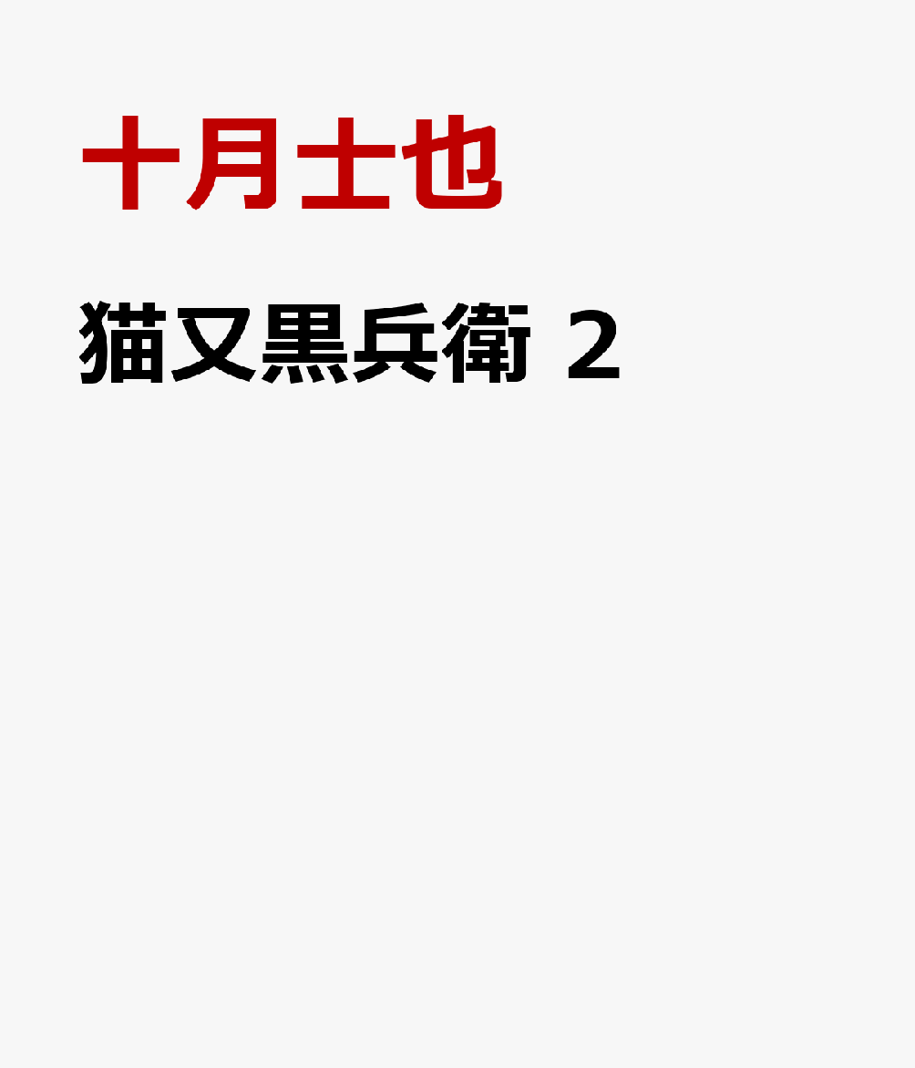 猫又黒兵衛　2