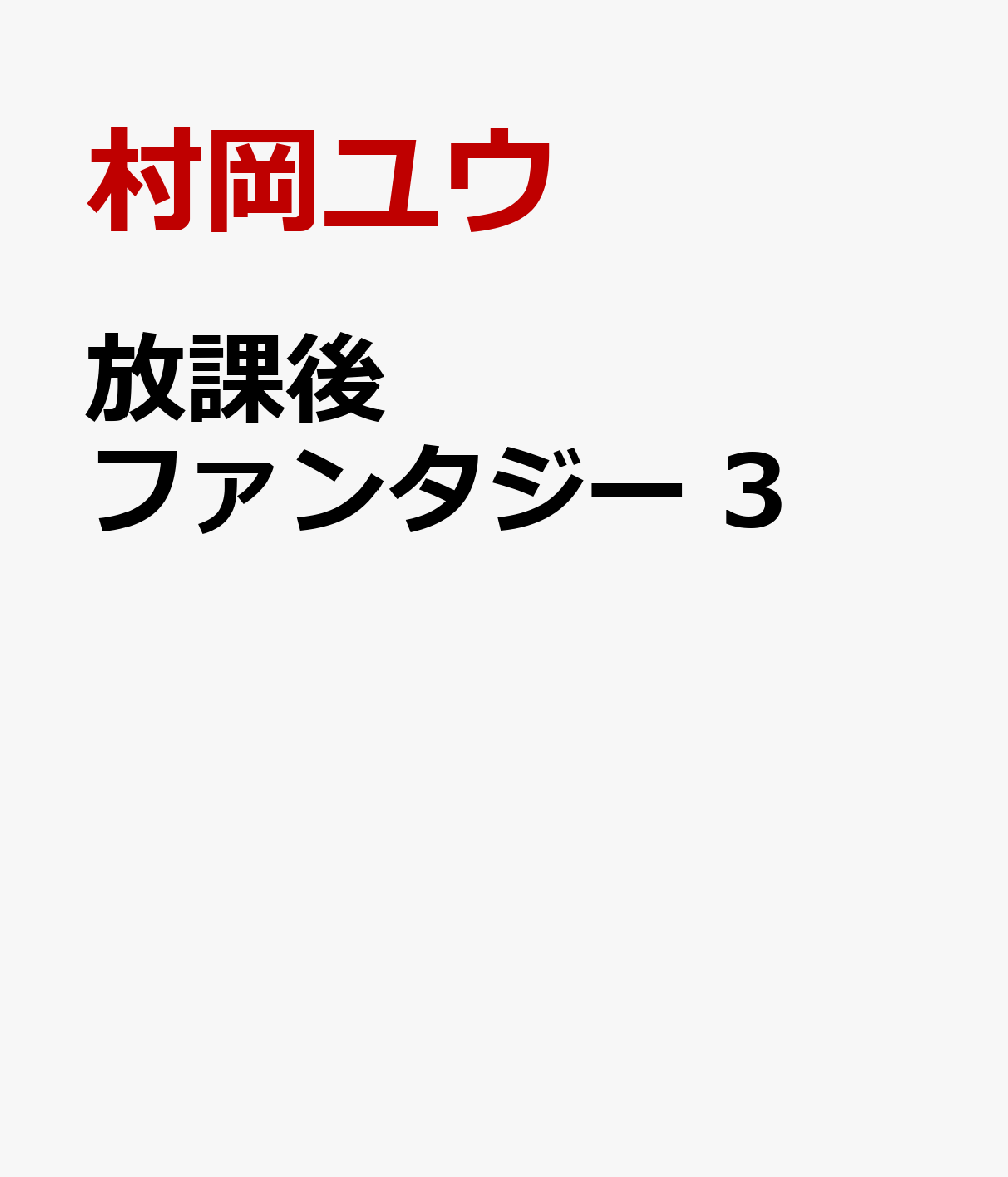 放課後ファンタジー　3