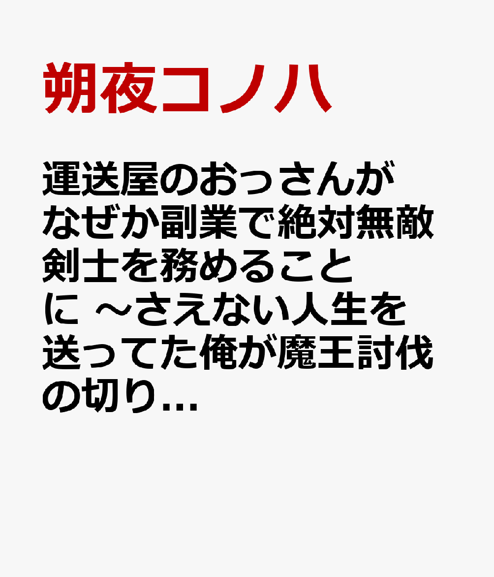 運送屋のおっさんがなぜか副業で絶対無敵剣士を務めることに　〜さえない人生を送ってた俺が魔王討伐の切り札に？〜　4