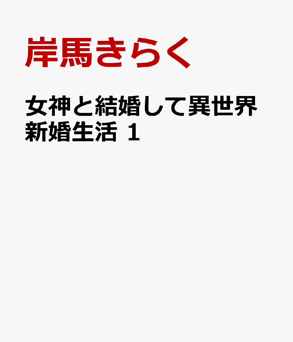 女神と結婚して異世界新婚生活　1