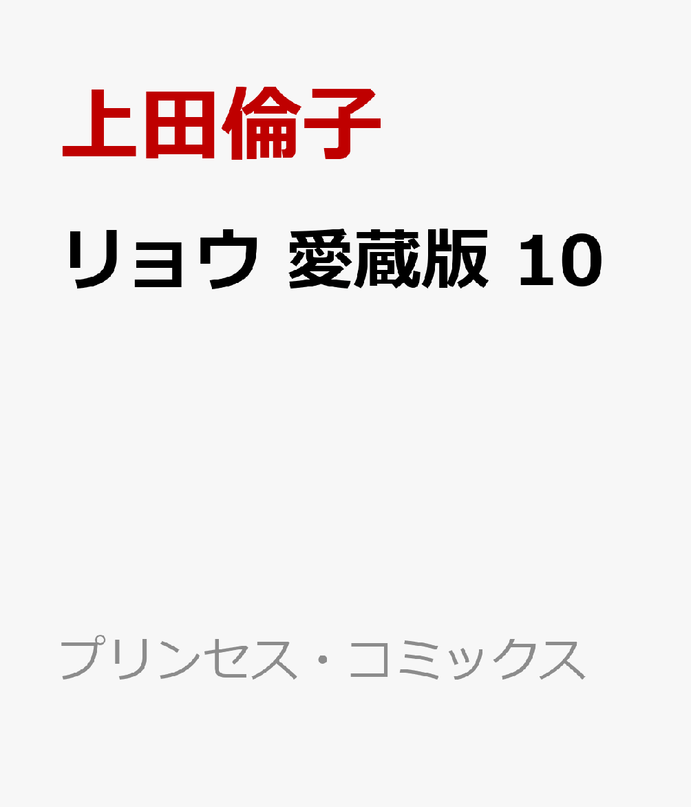 リョウ　愛蔵版　10