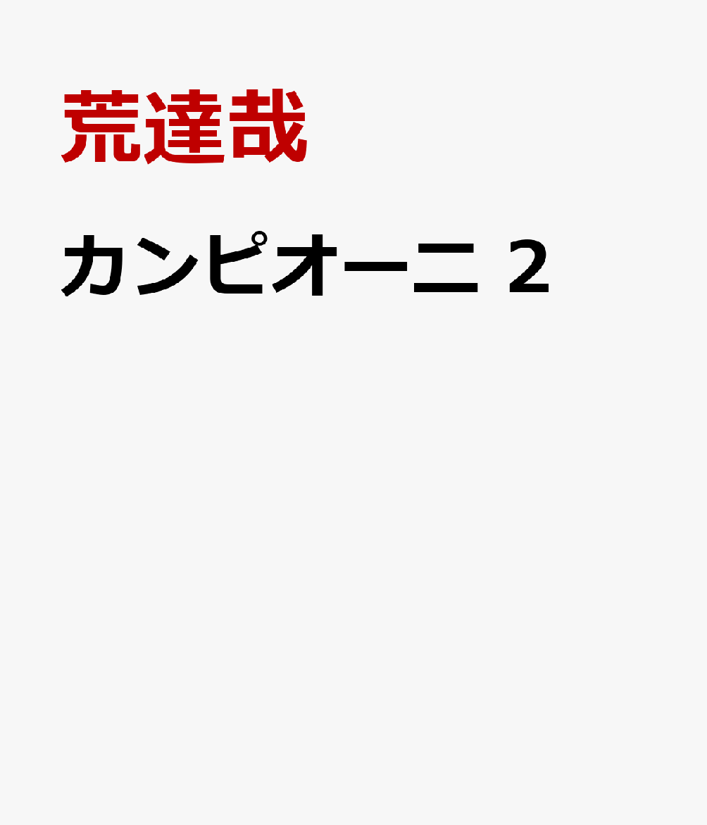 カンピオーニ　2