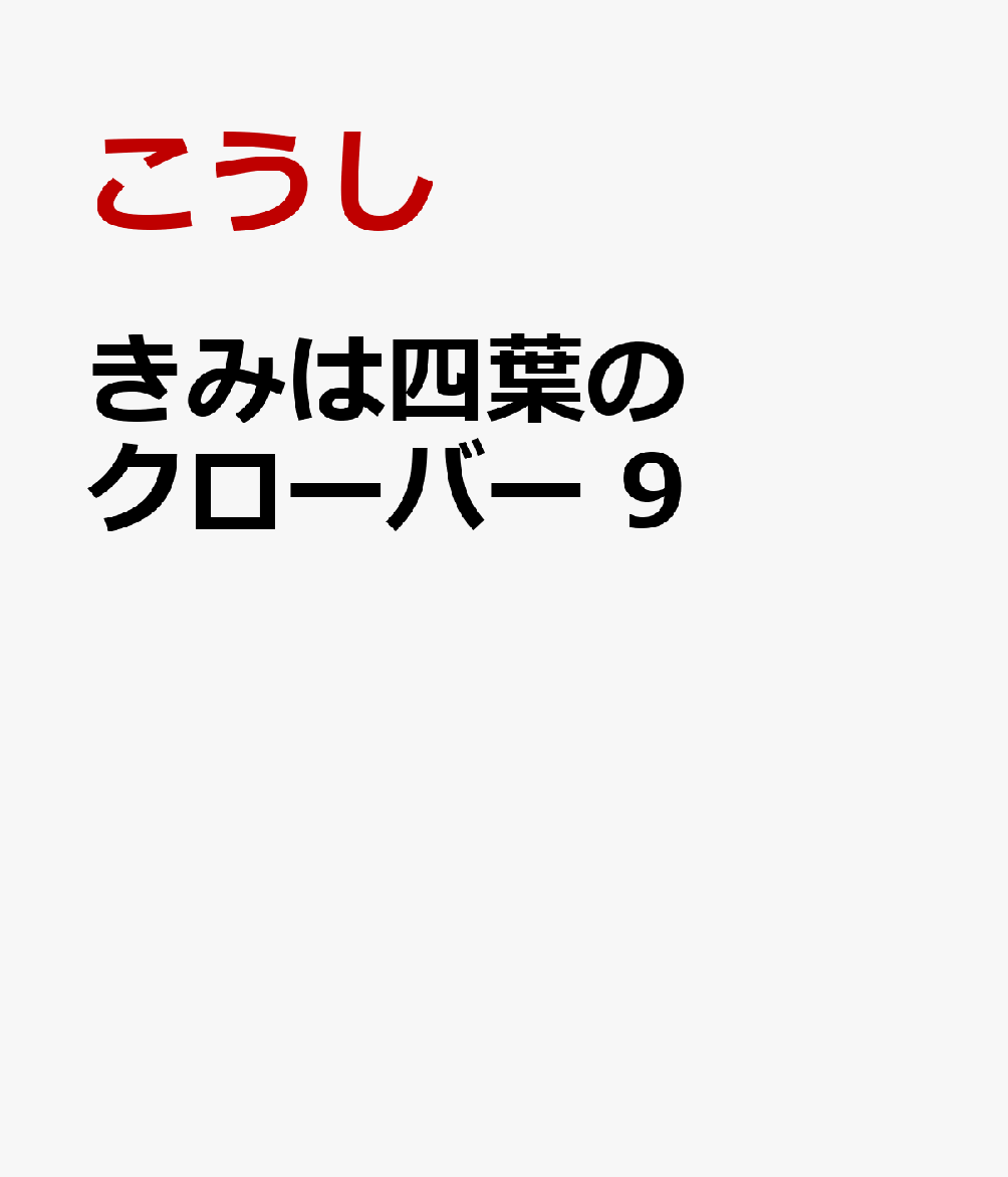 きみは四葉のクローバー　9