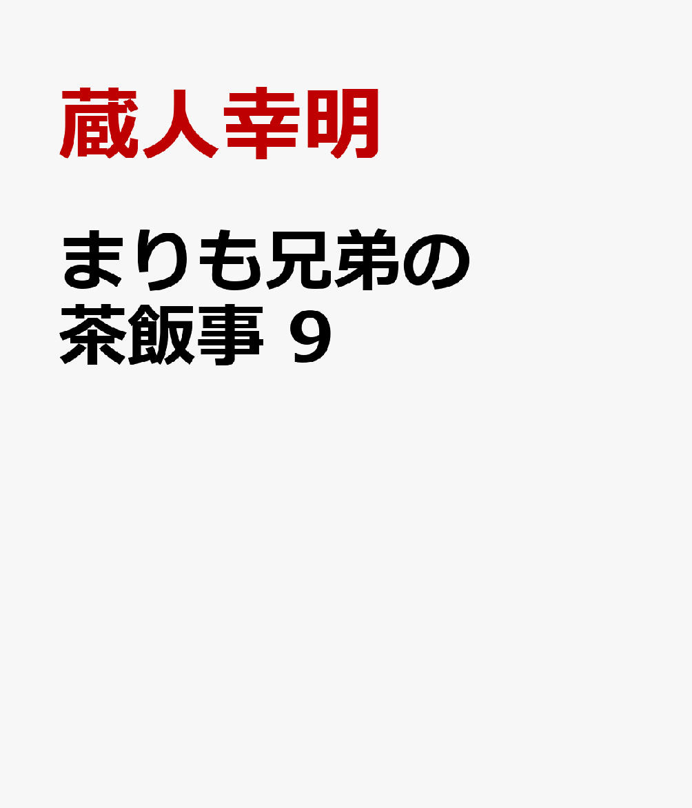 まりも兄弟の茶飯事　9