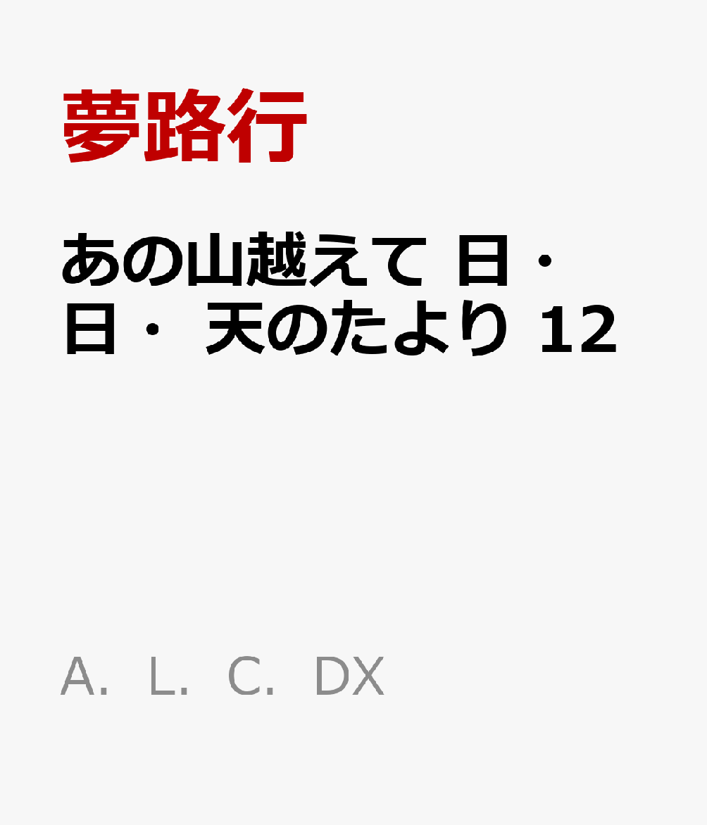 あの山越えて　日・日・天のたより　12
