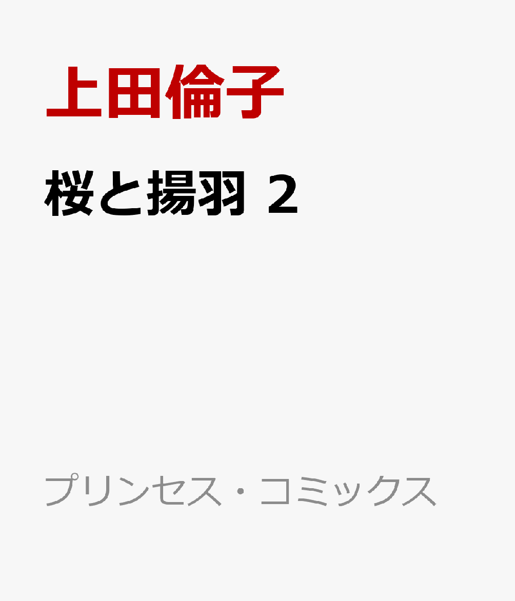 桜と揚羽　2