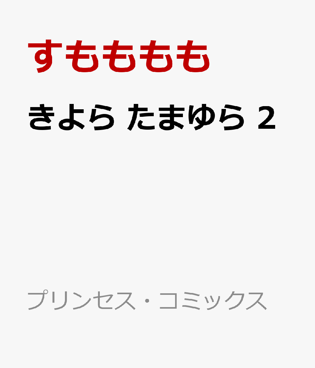 きよら　たまゆら　2