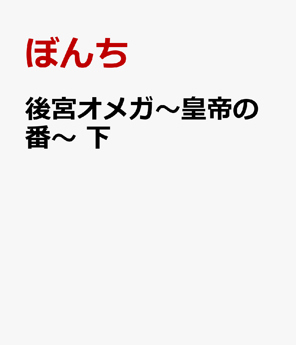 後宮オメガ〜皇帝の番〜　下