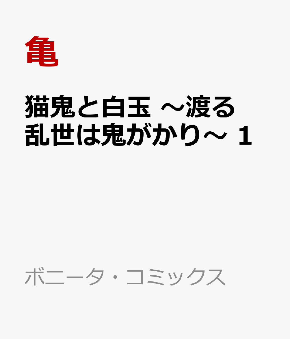 猫鬼と白玉　〜渡る乱世は鬼がかり〜　1