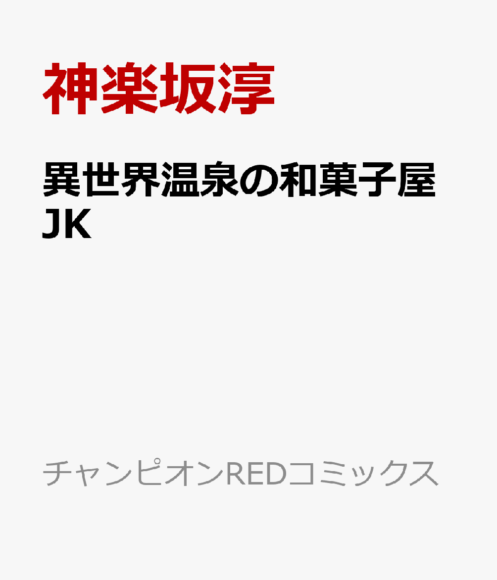 異世界温泉の和菓子屋JK