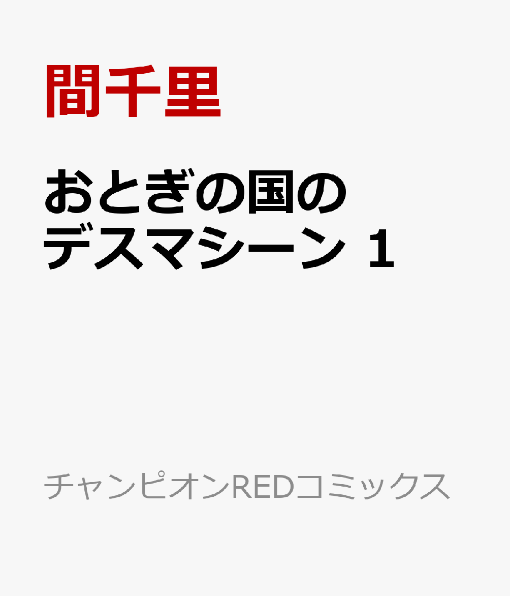 おとぎの国のデスマシーン　1