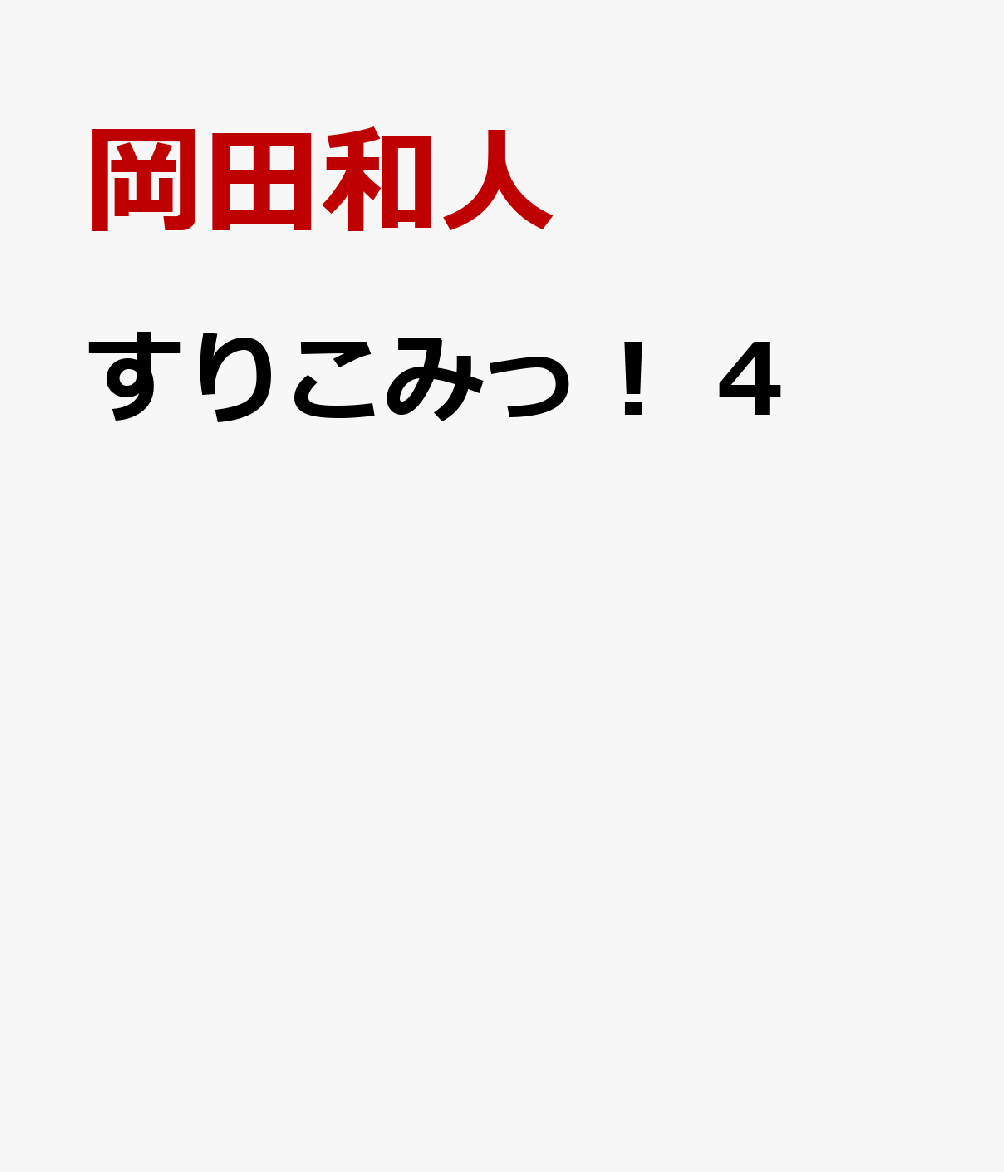 すりこみっ！　4