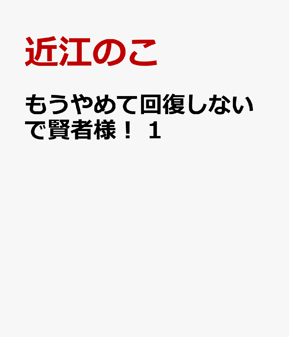 もうやめて回復しないで賢者様！　1