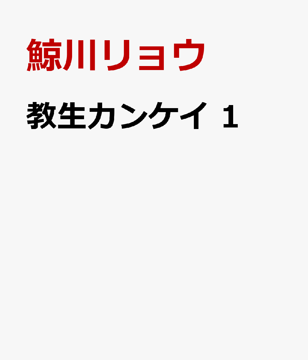 教生カンケイ　1