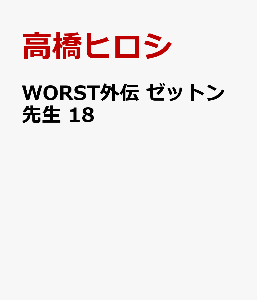 WORST外伝　ゼットン先生　18