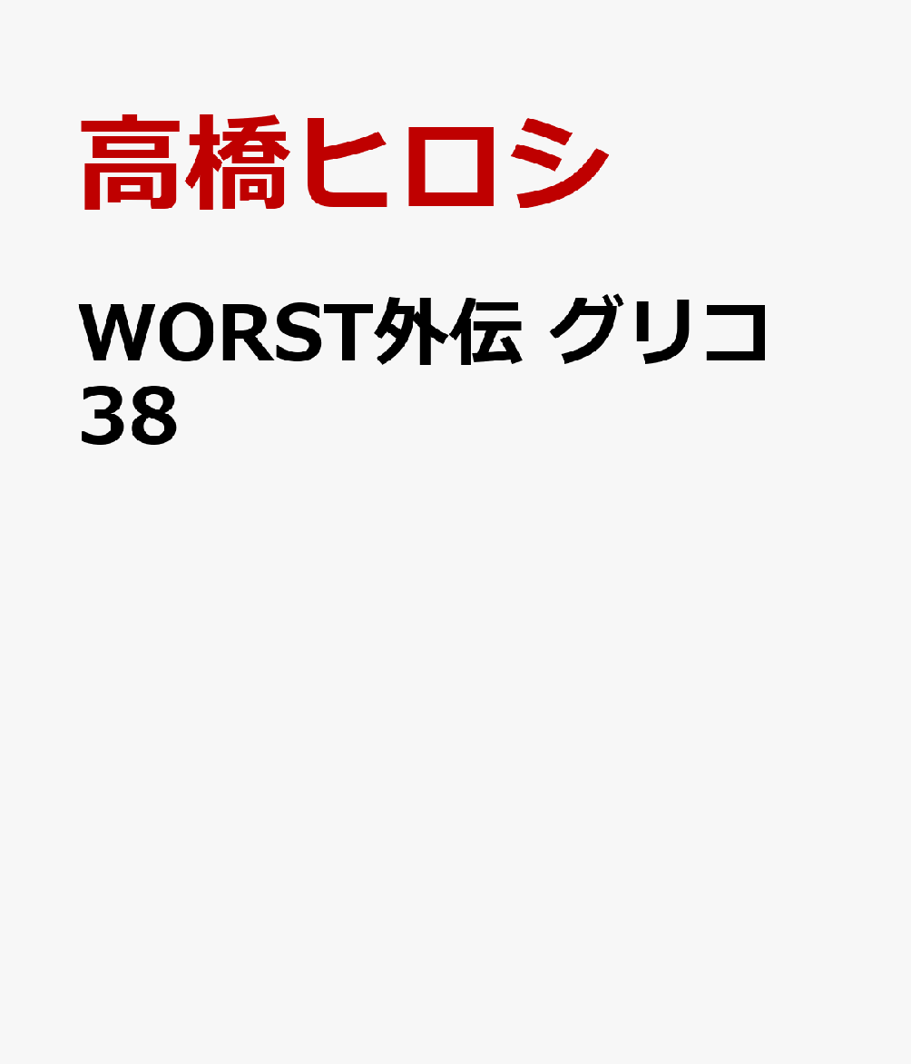 WORST外伝　グリコ　38