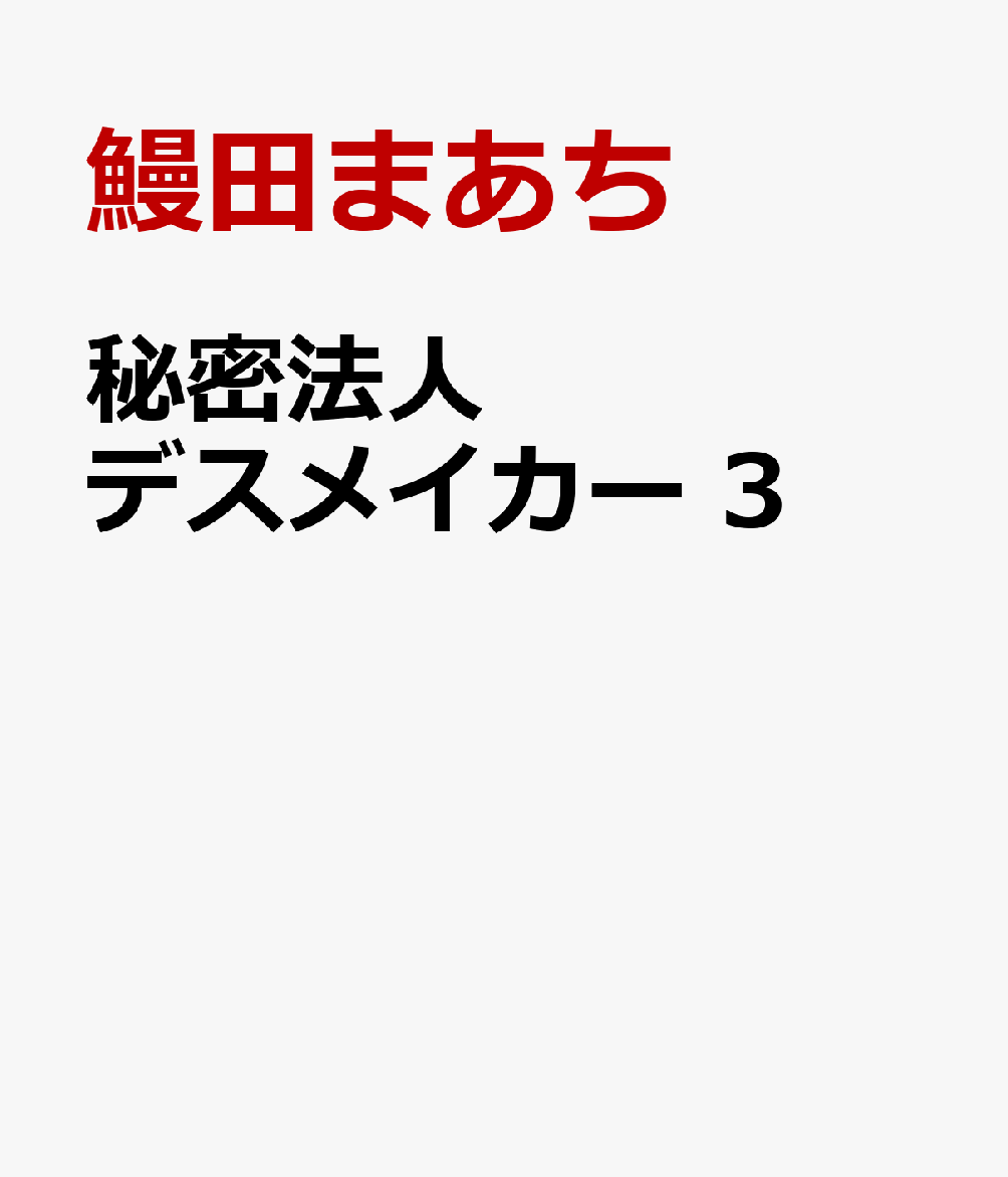 秘密法人デスメイカー　3