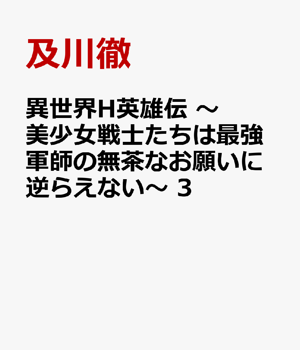 異世界H英雄伝　〜美少女戦士たちは最強軍師の無茶なお願いに逆らえない〜　3