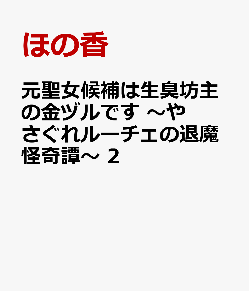 元聖女候補は生臭坊主の金ヅルです　〜やさぐれルーチェの退魔怪奇譚〜　2