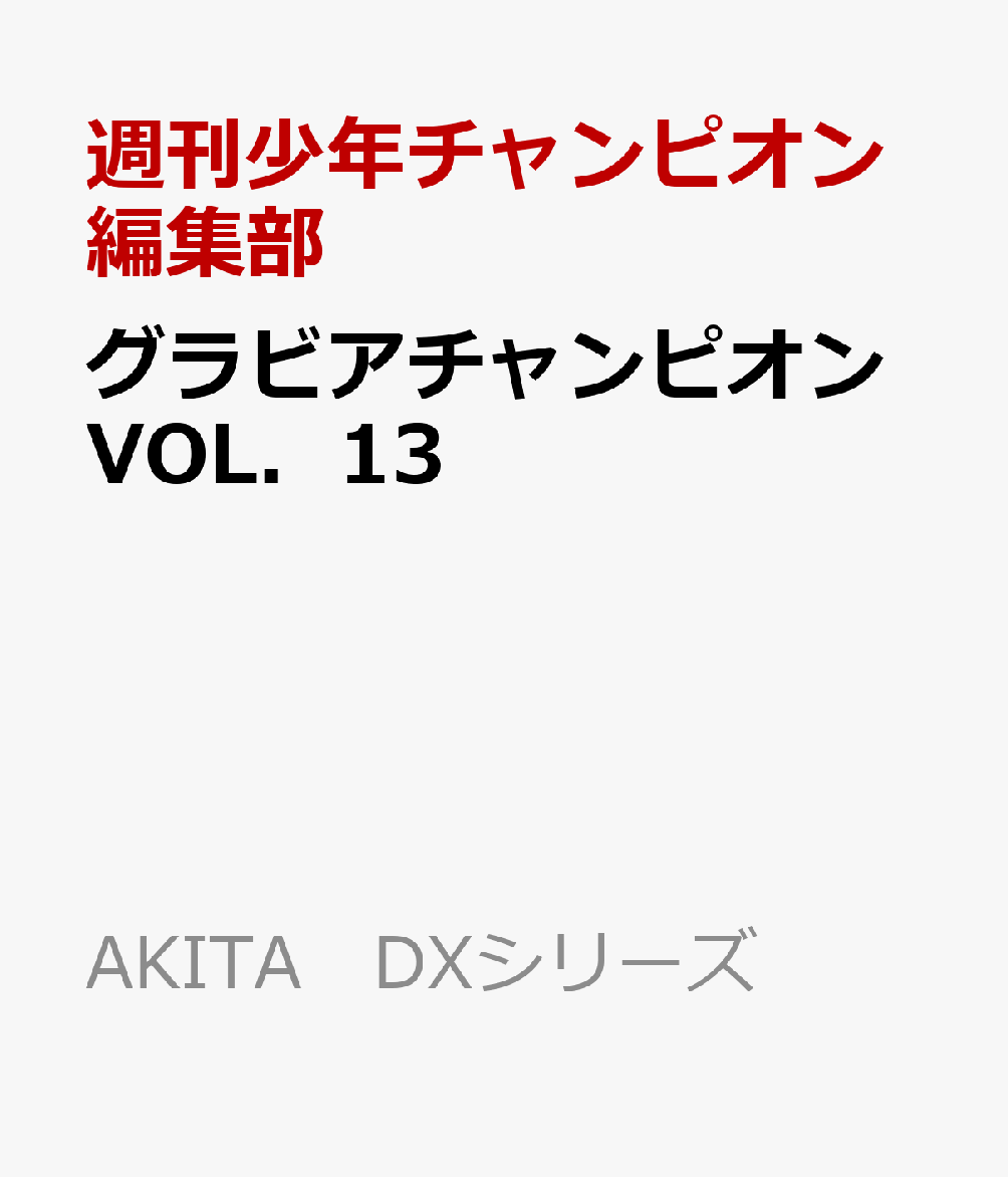グラビアチャンピオンVOL．13