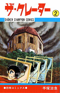 ザ・クレーター（2）